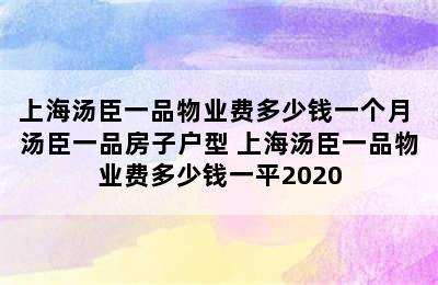 上海汤臣一品物业费多少钱一个月 汤臣一品房子户型 上海汤臣一品物业费多少钱一平2020